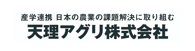 天理アグリ株式会社