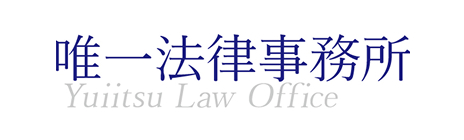 唯一法律事務所