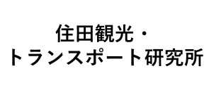 住田観光・トランスポート研究所