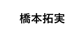 鈴木拓実