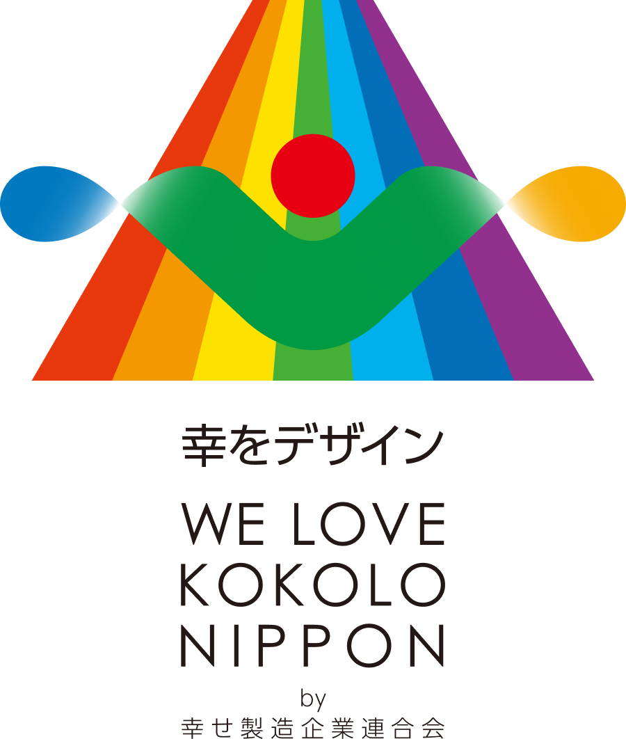 幸をデザイン　WE LOVE KOKOLO NIPPON by 幸せ製造企業連合会